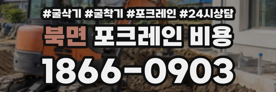 북면 포크레인비용 상담 전화 1866-0903