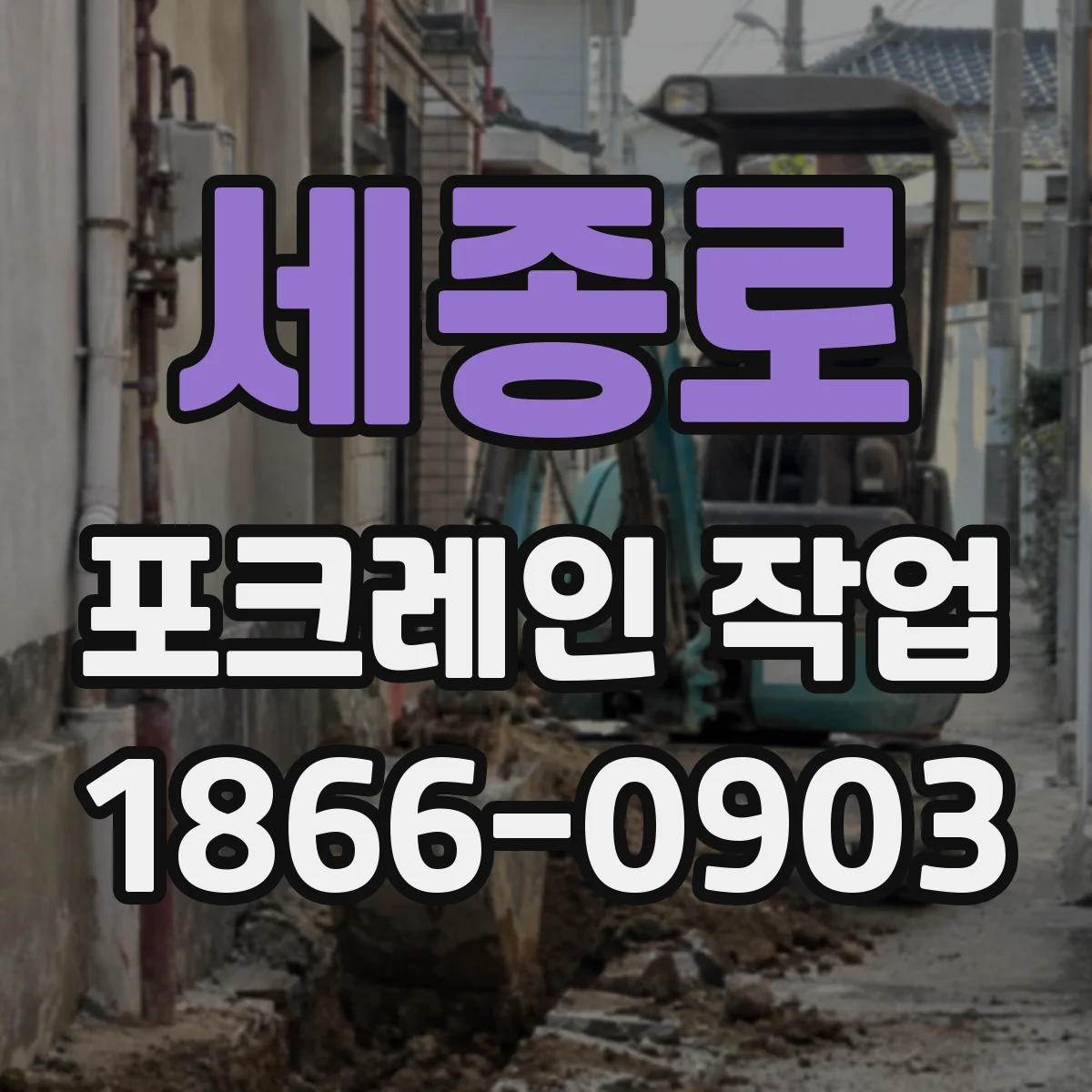 세종로 포크레인 작업