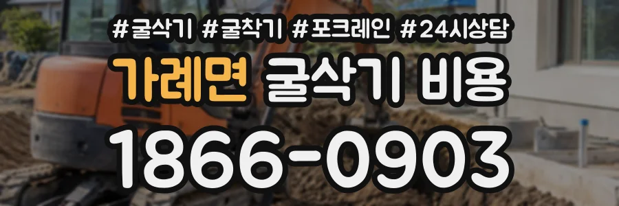 가례면 굴삭기비용 상담 전화 1866-0903