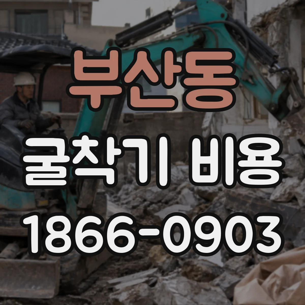 부산동 굴착기 비용