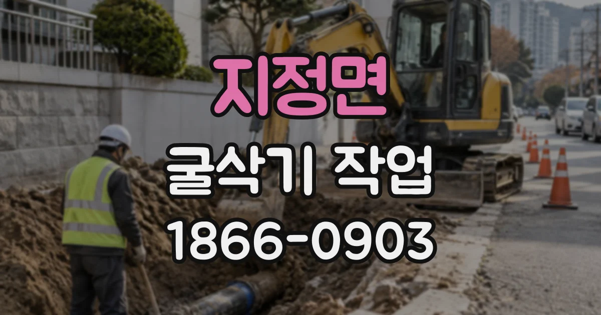 지정면 굴삭기작업