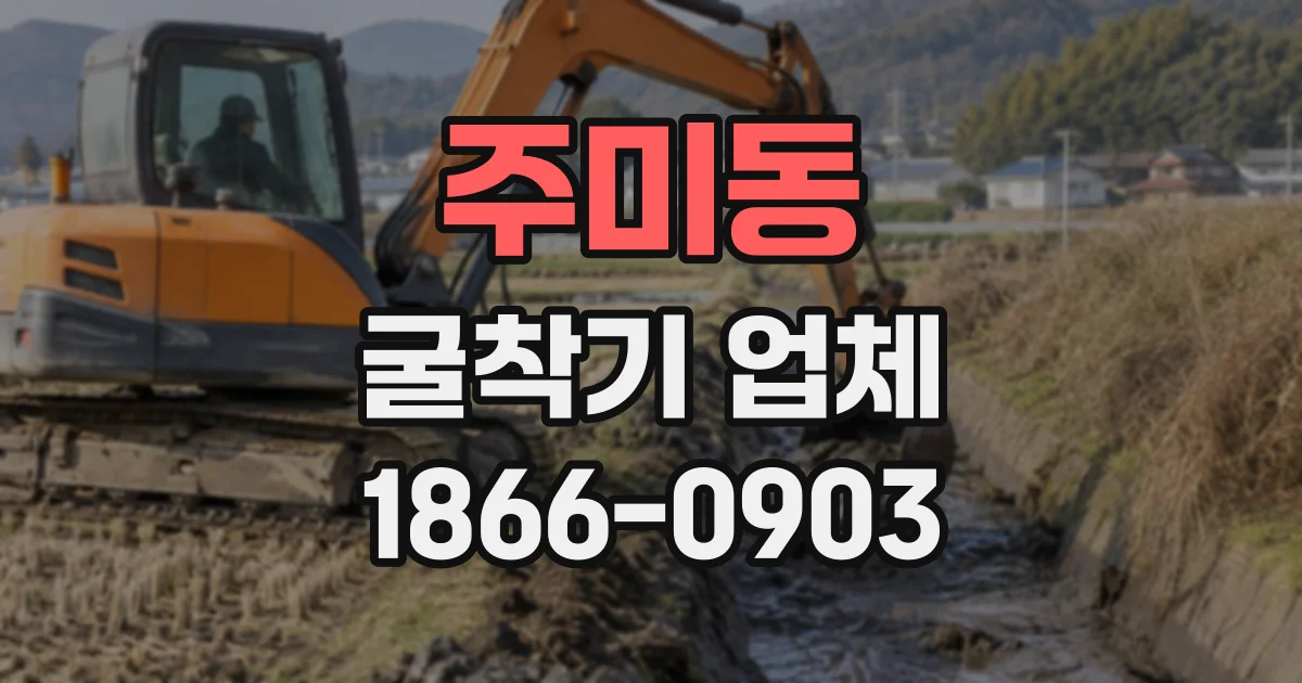 주미동 굴착기업체