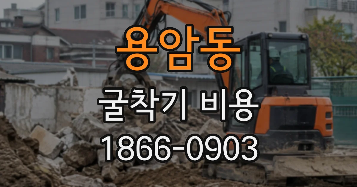 용암동 굴착기비용