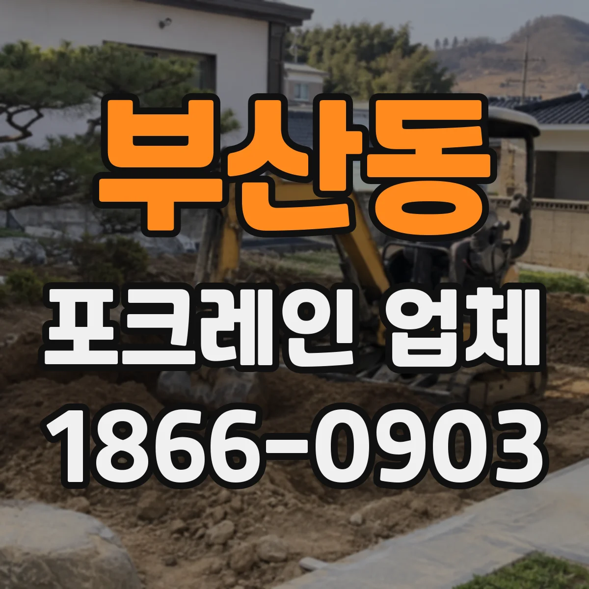 부산동 포크레인 업체