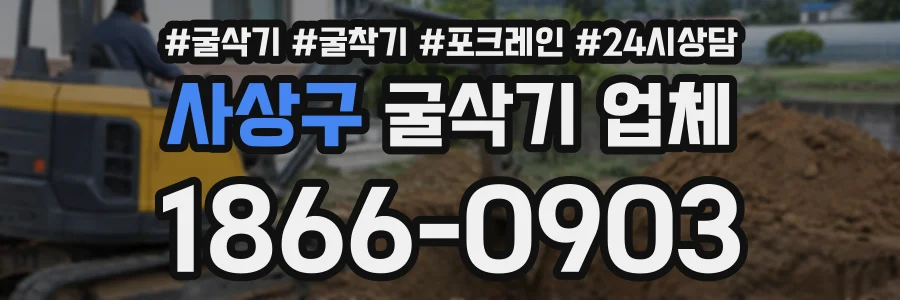 사상구 굴삭기업체 상담 전화 1866-0903
