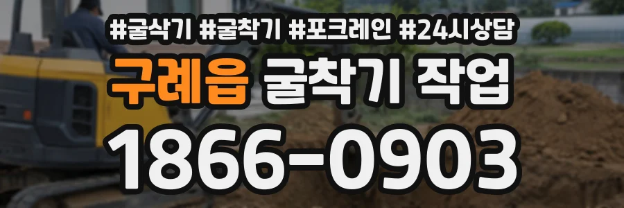 구례읍 굴착기작업 상담 전화 1866-0903