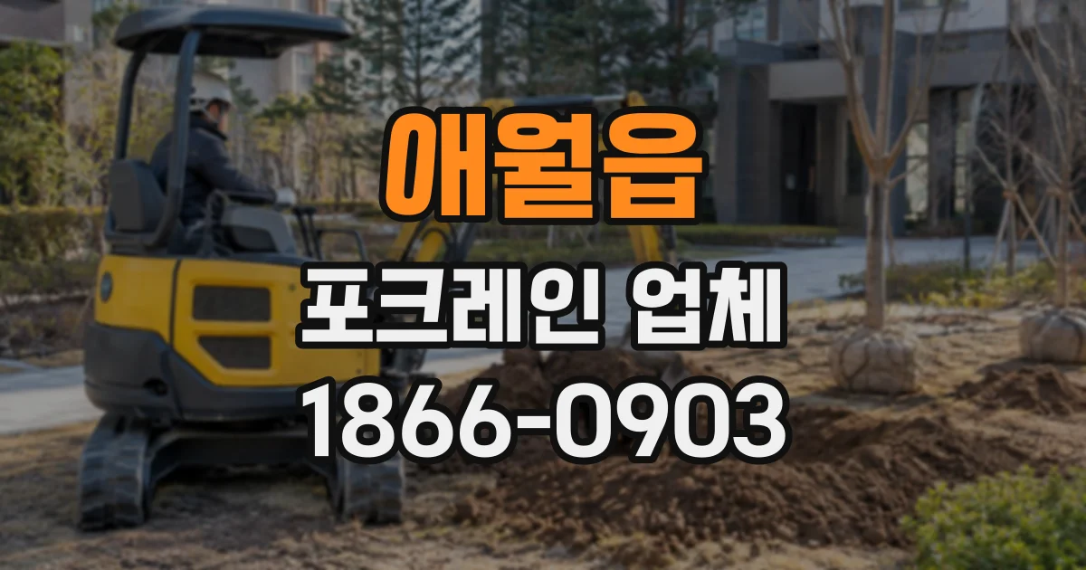 애월읍 포크레인업체