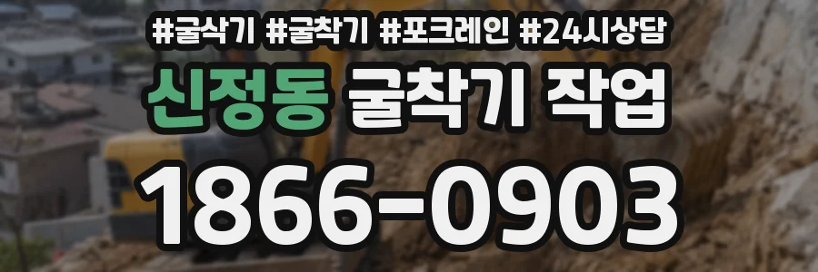 신정동 굴착기 작업