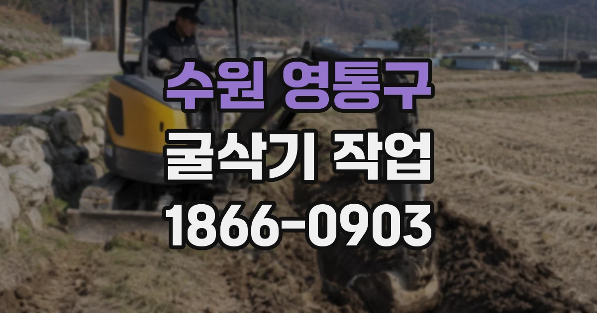 수원 영통구 굴삭기 작업