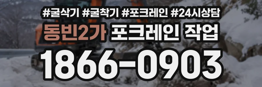 동빈2가 포크레인작업 상담 전화 1866-0903