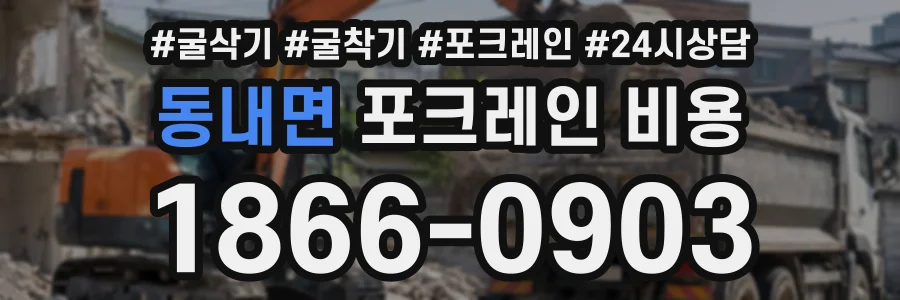동내면 포크레인비용 상담 전화 1866-0903