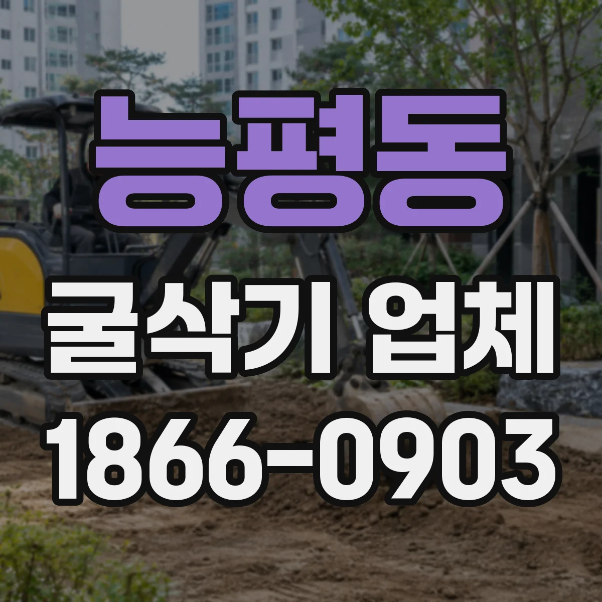 능평동 굴삭기 업체