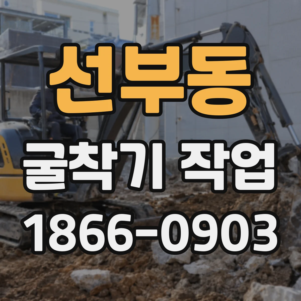 선부동 굴착기 작업