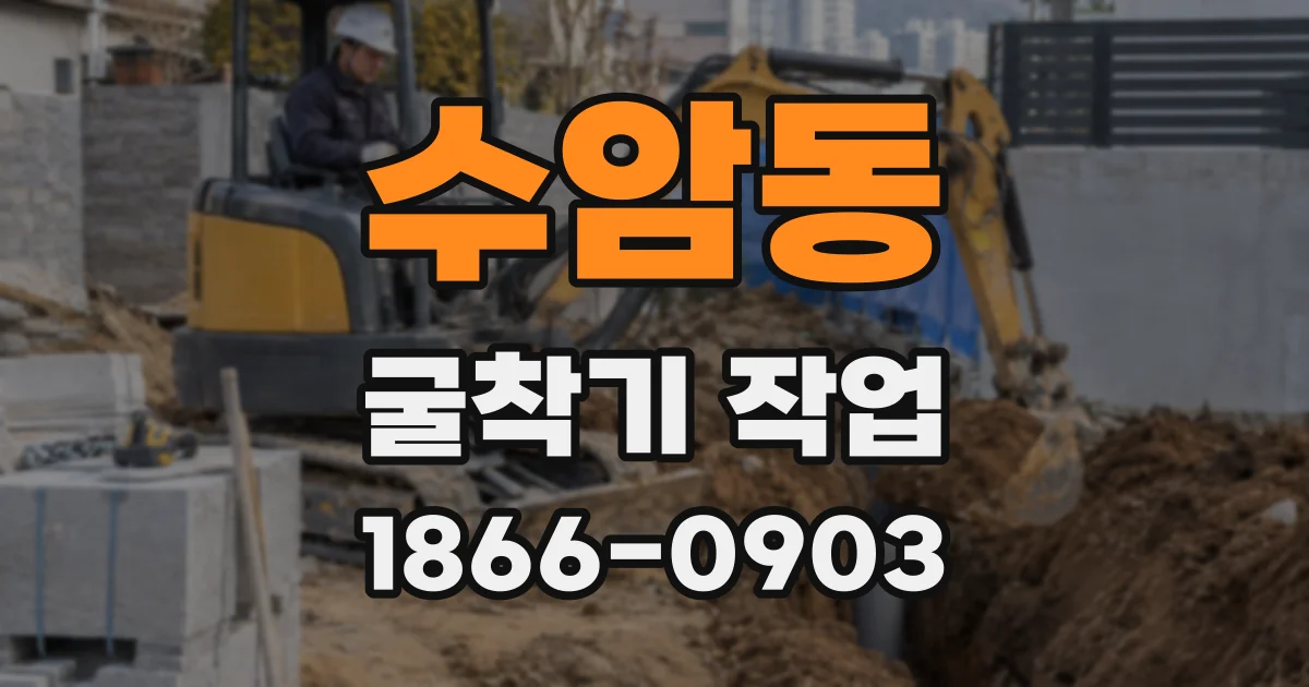 수암동 굴착기 작업