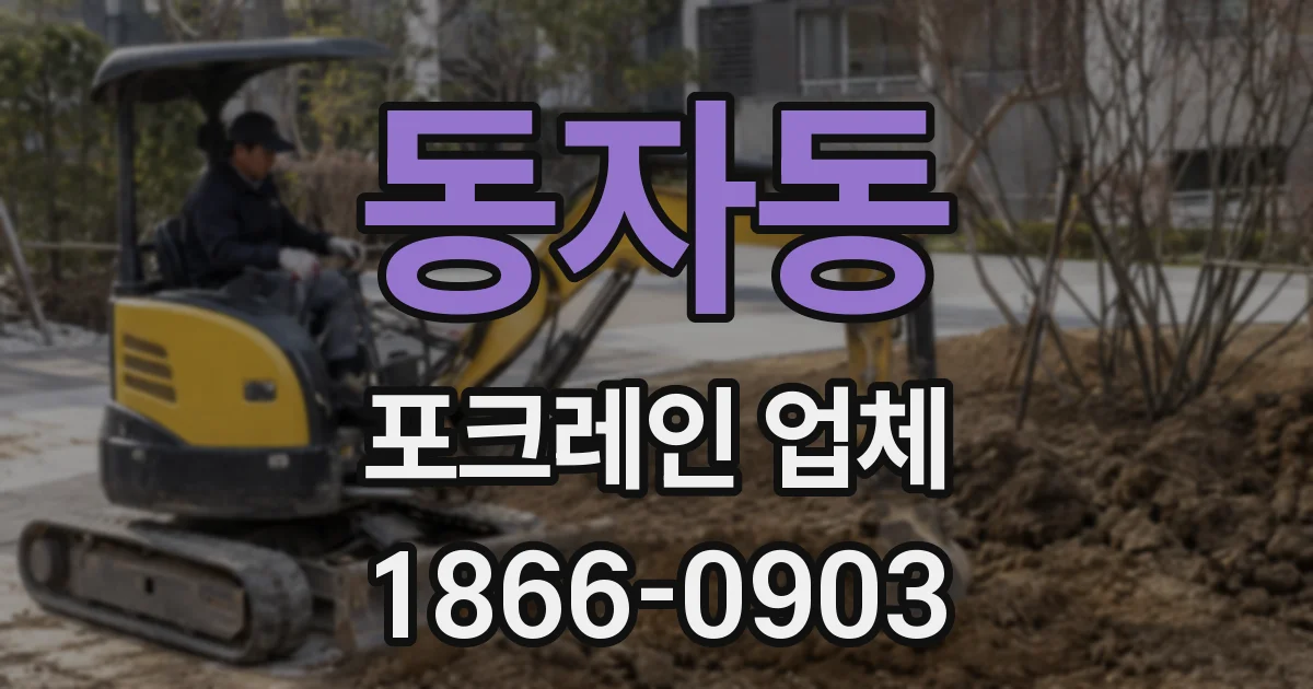 동자동 포크레인 업체