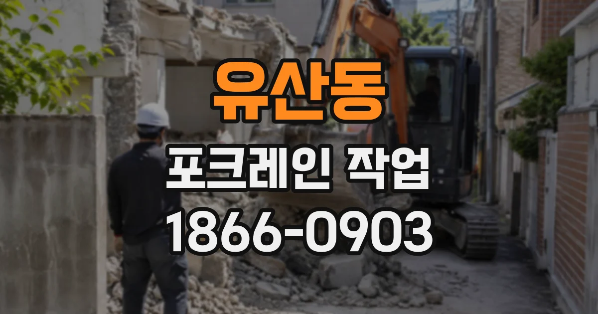 유산동 포크레인작업