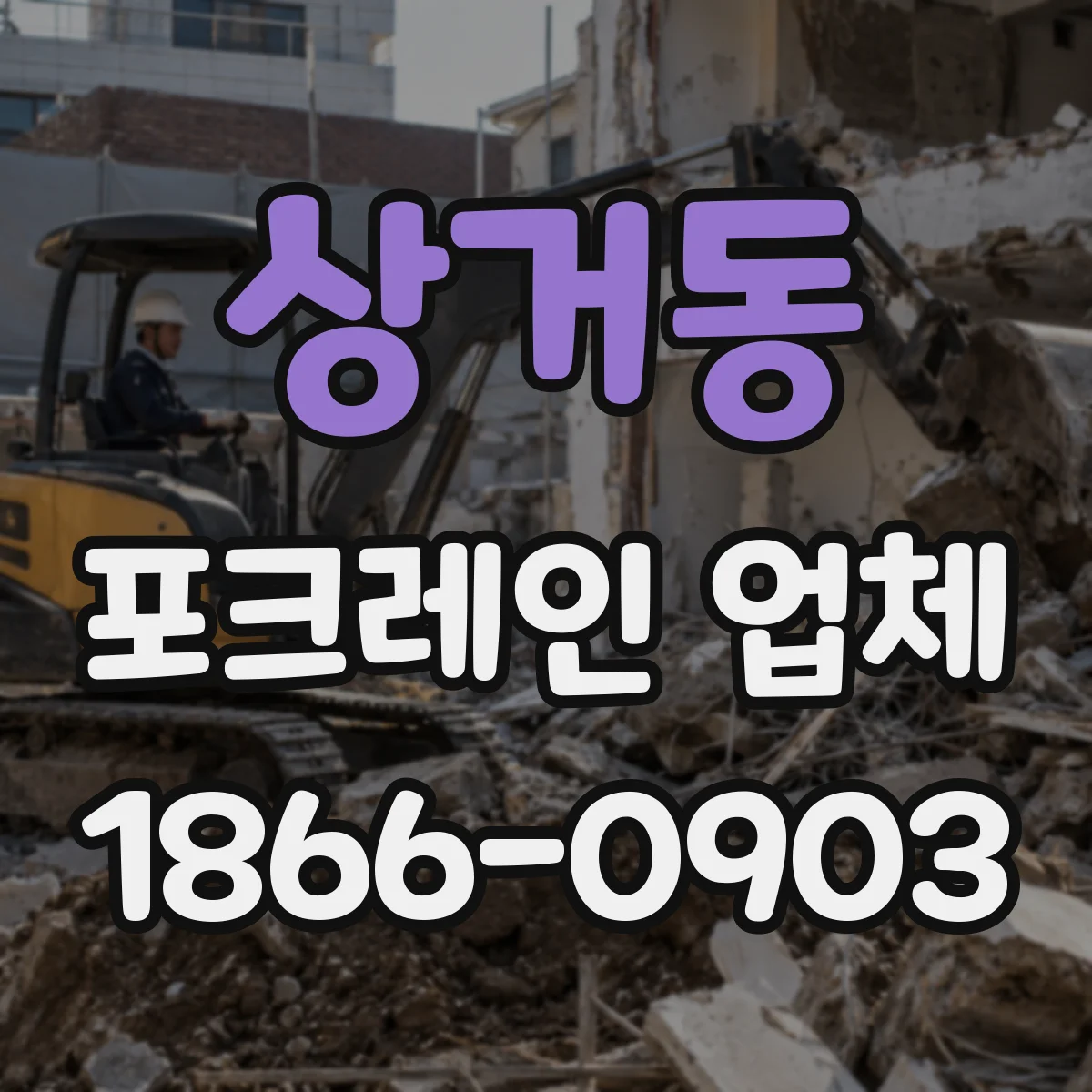 상거동 포크레인 업체