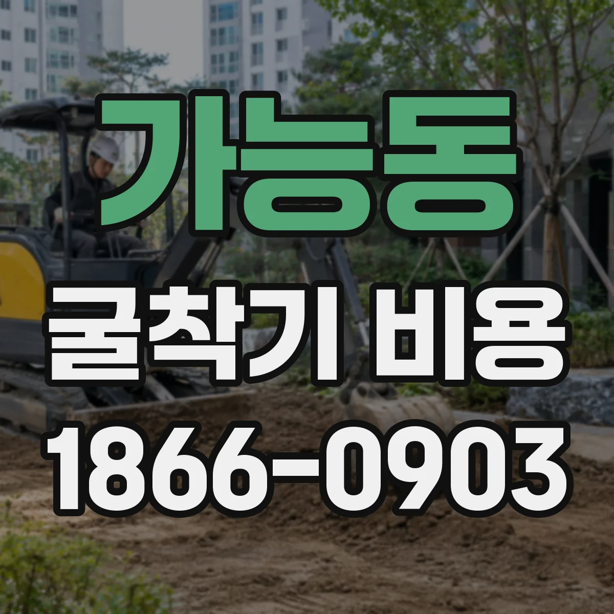 가능동 굴착기 비용