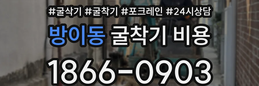 방이동 굴착기 비용