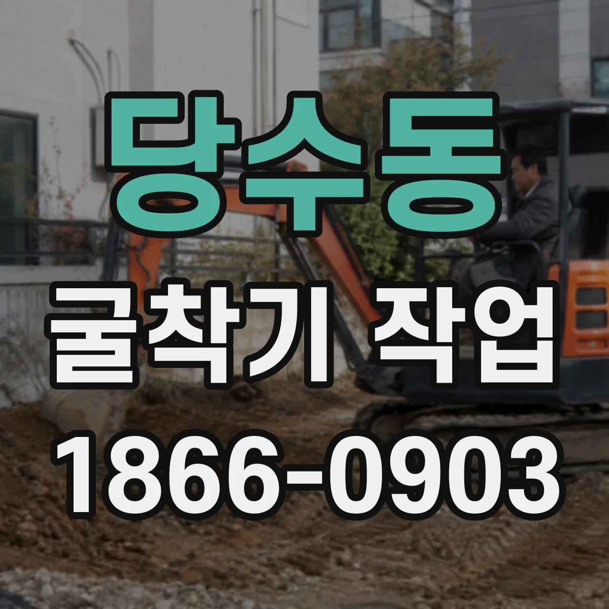 당수동 굴착기 작업