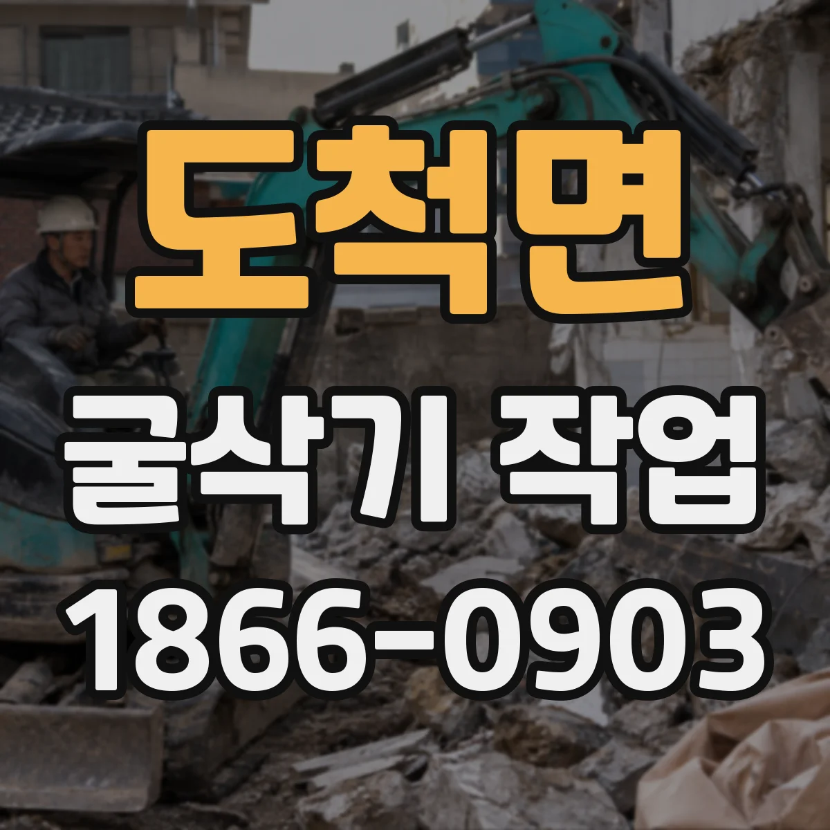 도척면 굴삭기 작업