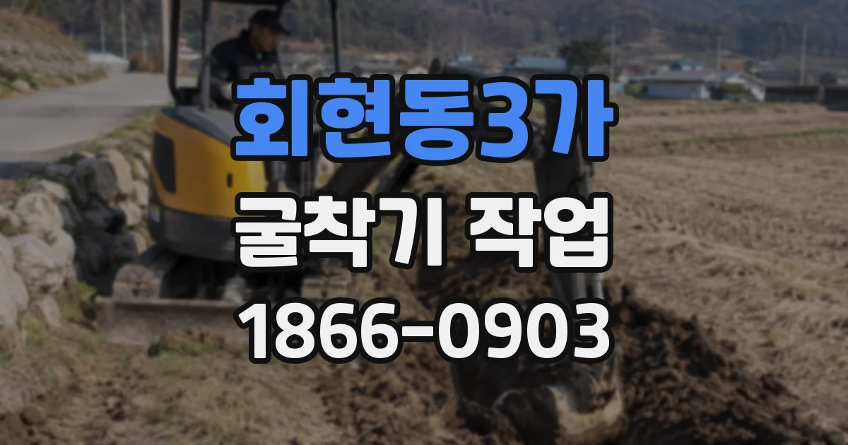 회현동3가 굴착기 작업