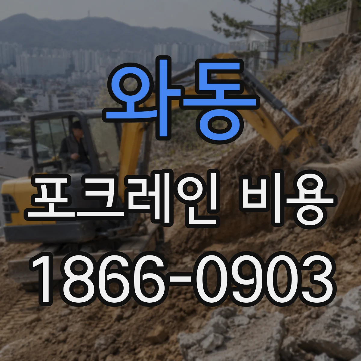 와동 포크레인 비용