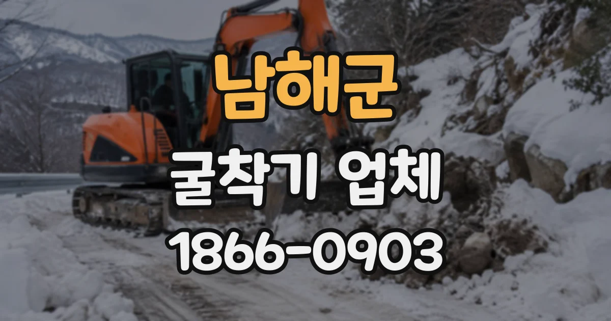 남해군 굴착기업체