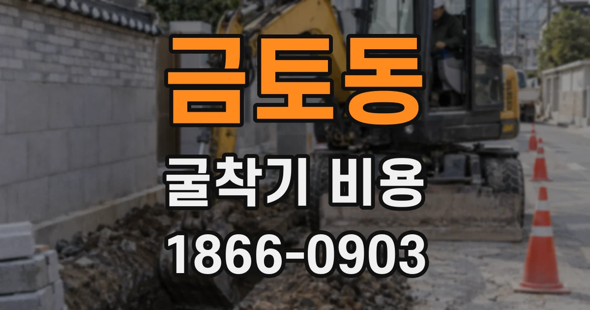 금토동 굴착기 비용