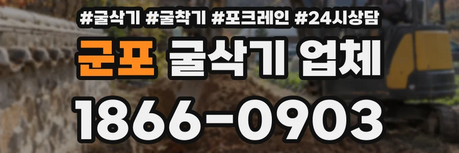 군포 굴삭기 업체