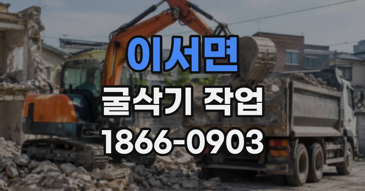 이서면 굴삭기작업