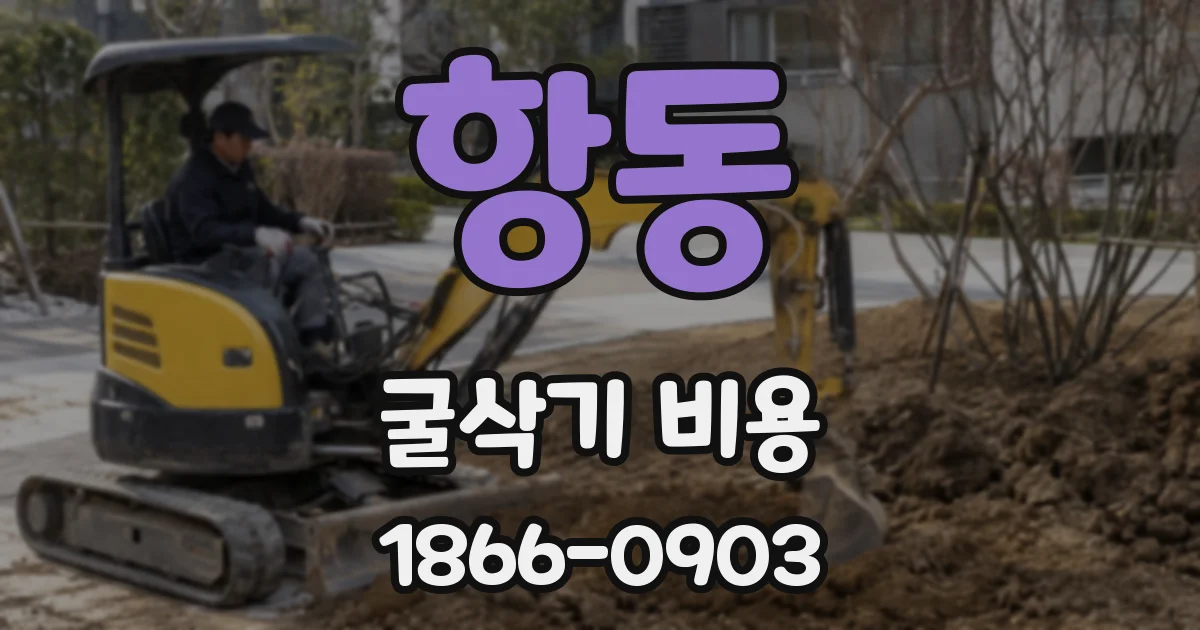 항동 굴삭기 비용