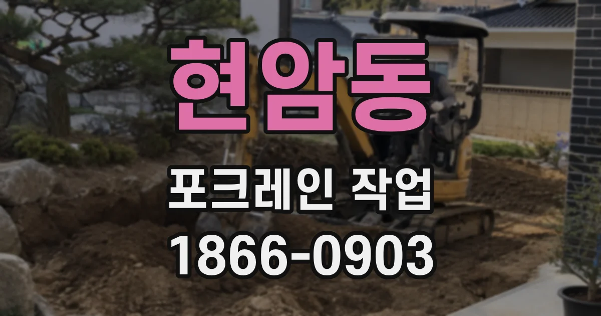 현암동 포크레인 작업