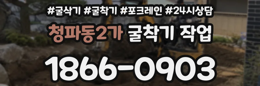 청파동2가 굴착기 작업