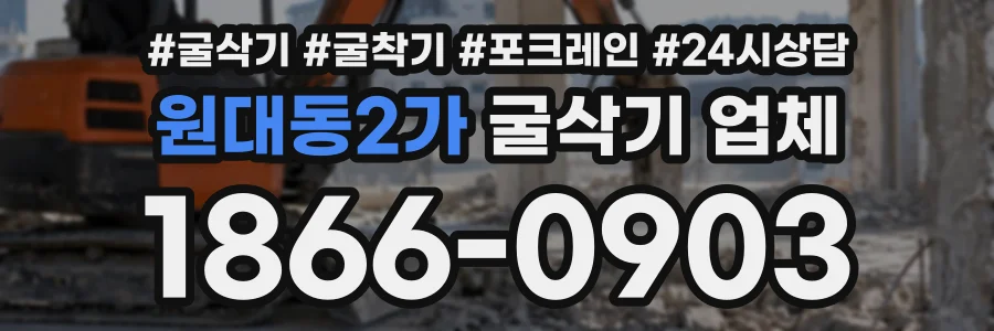 원대동2가 굴삭기업체 상담 전화 1866-0903