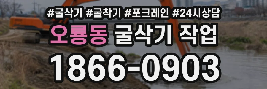 오룡동 굴삭기작업 상담 전화 1866-0903