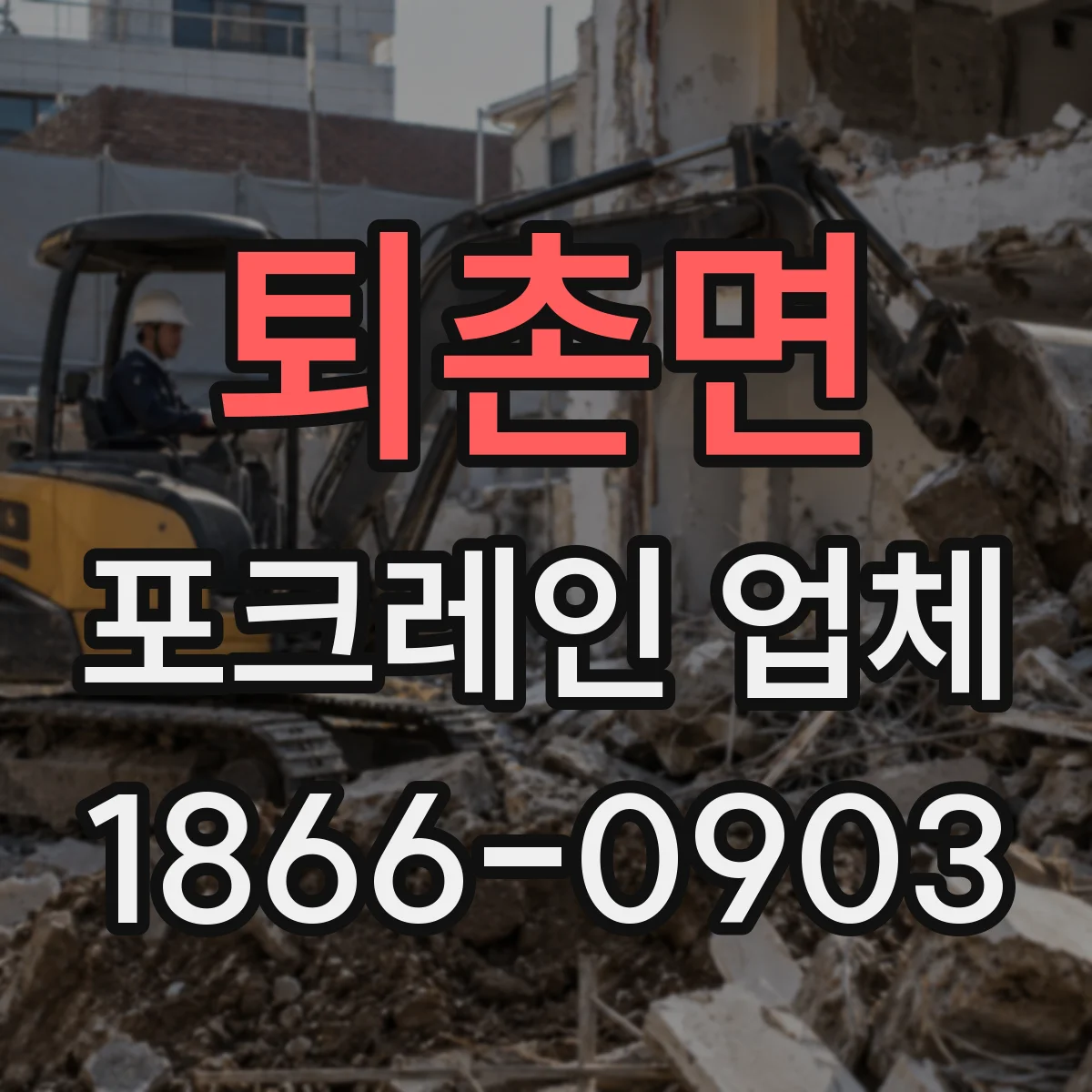 퇴촌면 포크레인 업체