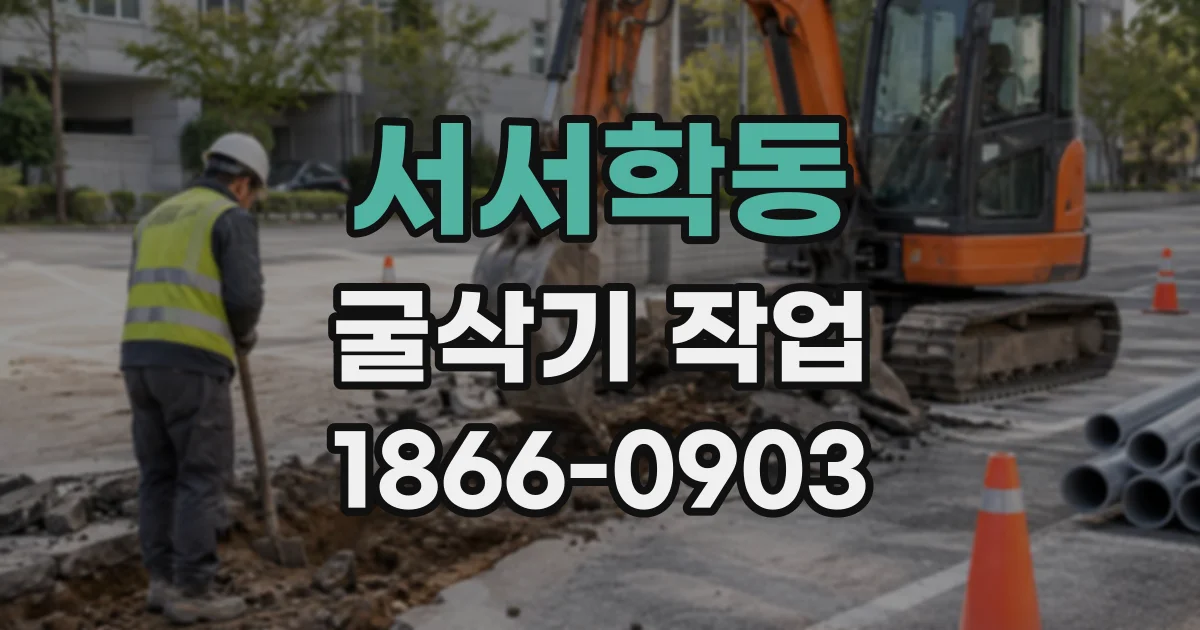 서서학동 굴삭기작업