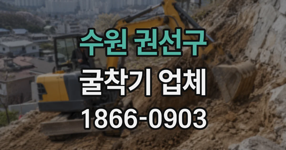 수원 권선구 굴착기 업체