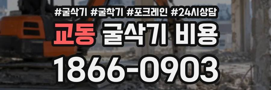 교동 굴삭기비용 상담 전화 1866-0903