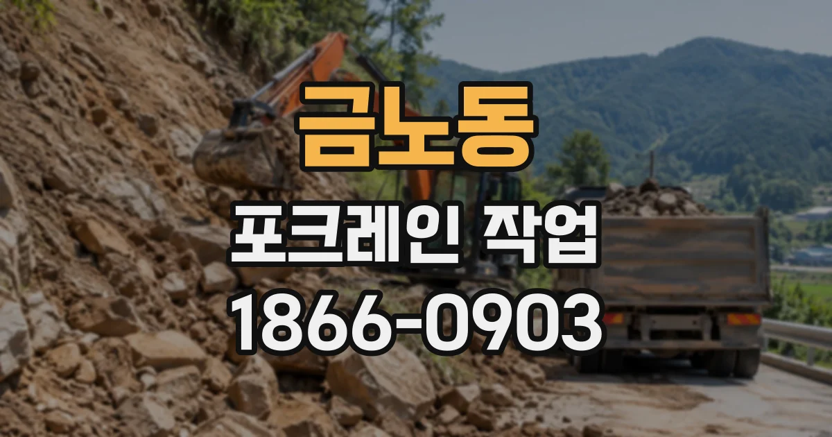 금노동 포크레인작업