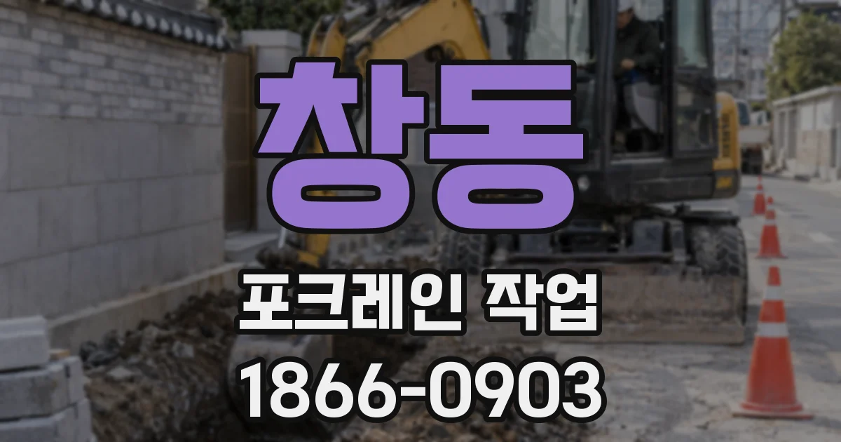 창동 포크레인 작업