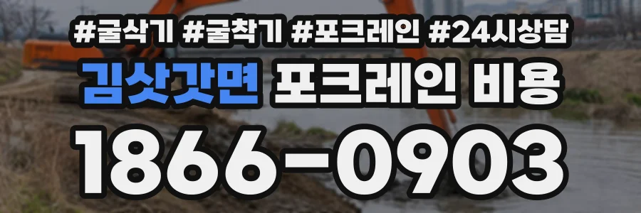 김삿갓면 포크레인비용 상담 전화 1866-0903
