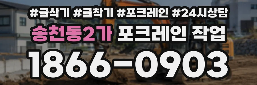 송천동2가 포크레인작업 상담 전화 1866-0903