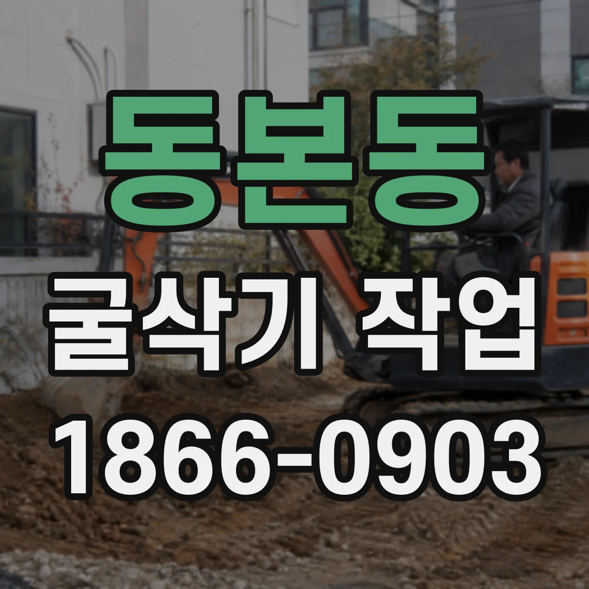 동본동 굴삭기 작업