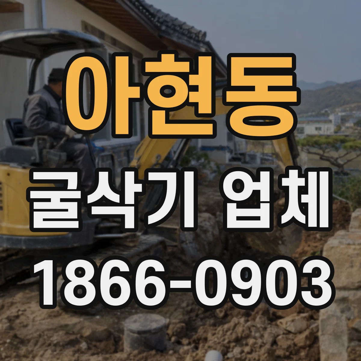 아현동 굴삭기 업체