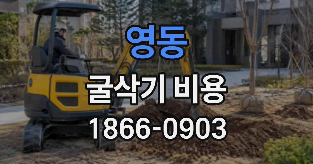 영동 굴삭기비용