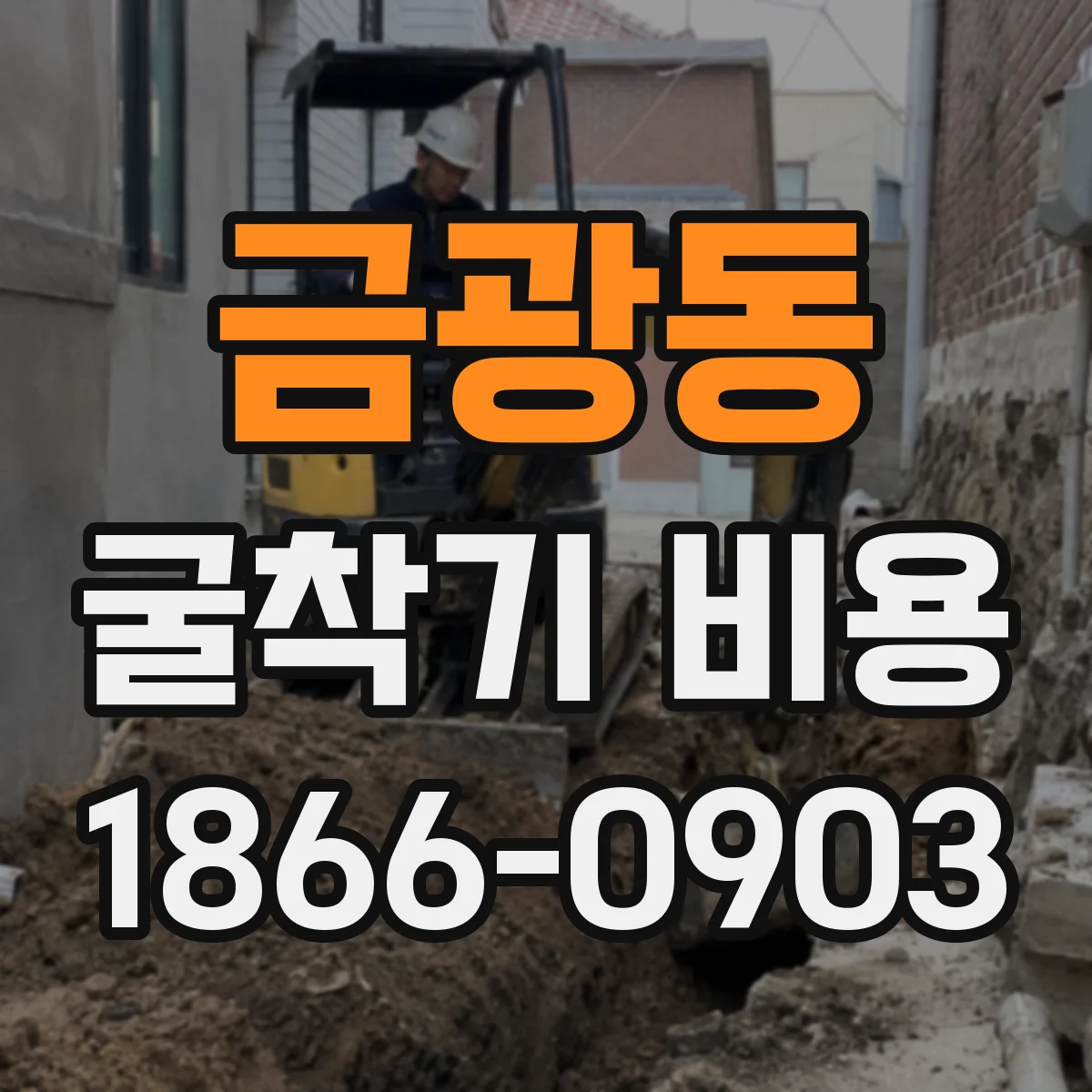 금광동 굴착기 비용