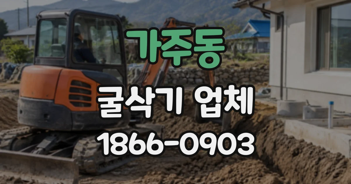 가주동 굴삭기업체