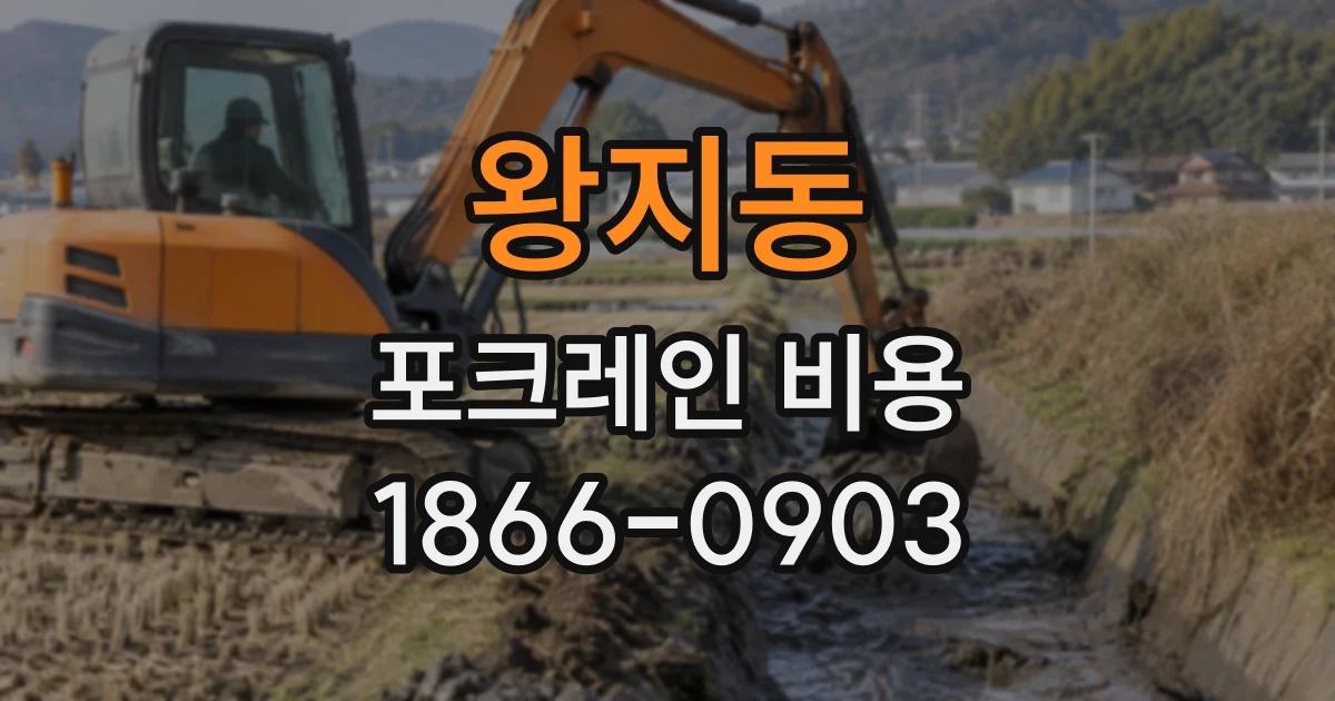 왕지동 포크레인비용